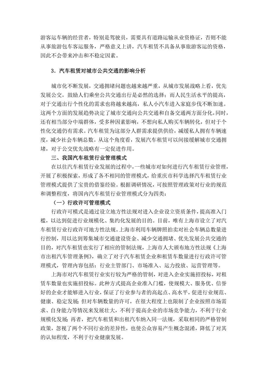 创新汽车租赁业管理制度与模式促进汽车租赁业健康发展_第5页