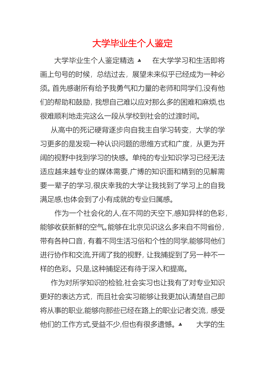 大学毕业生个人鉴定_第1页