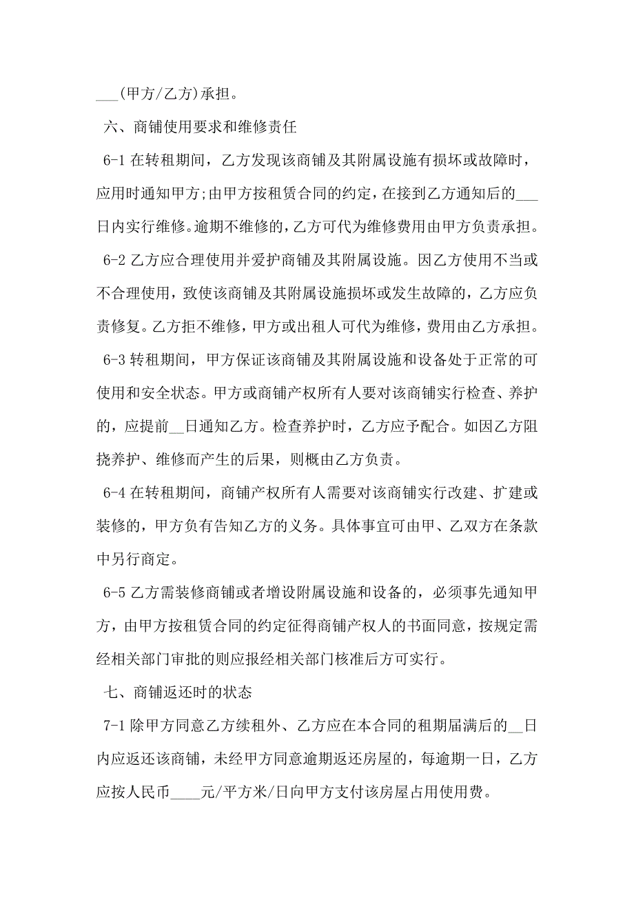 商铺转租合同经典版_第3页