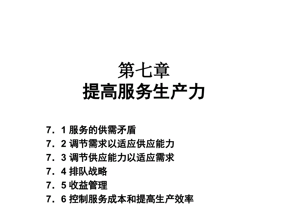 《提高服务生产力》PPT课件.ppt_第1页