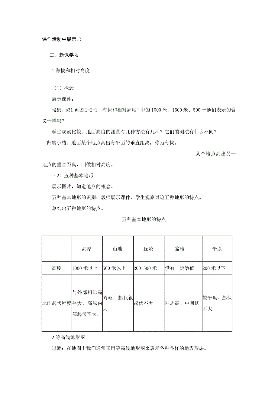 商务星球版地理七年级上册第2章第二节地形图的判读word教案_第2页