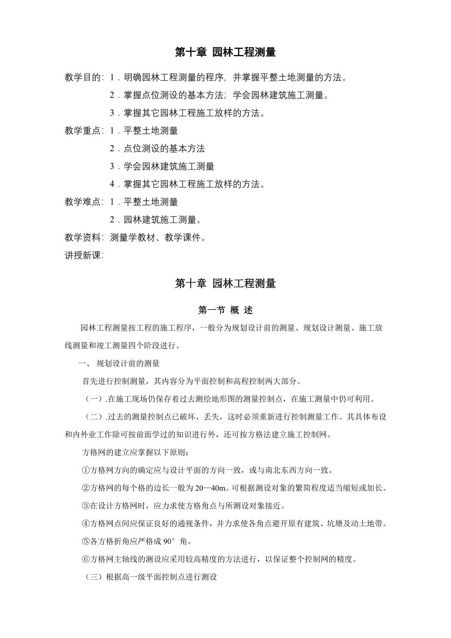 园林工程测量_第1页