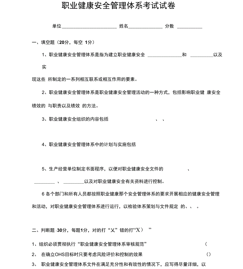 职业健康安全管理体系试卷及答案_第1页