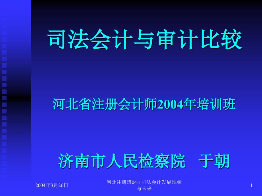 河北注册班04-1司法会计发展现状与未来课件_第1页