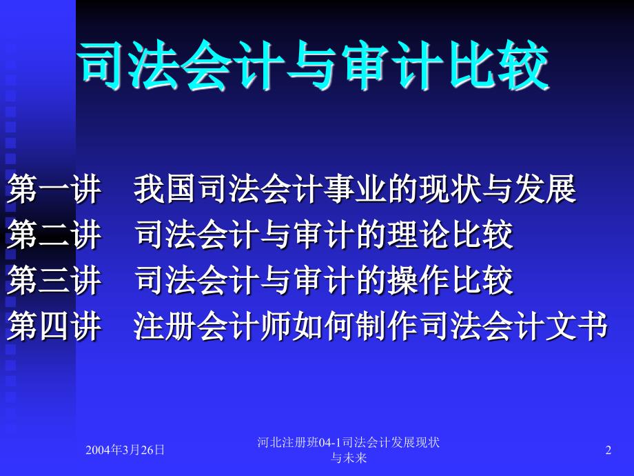 河北注册班04-1司法会计发展现状与未来课件_第2页