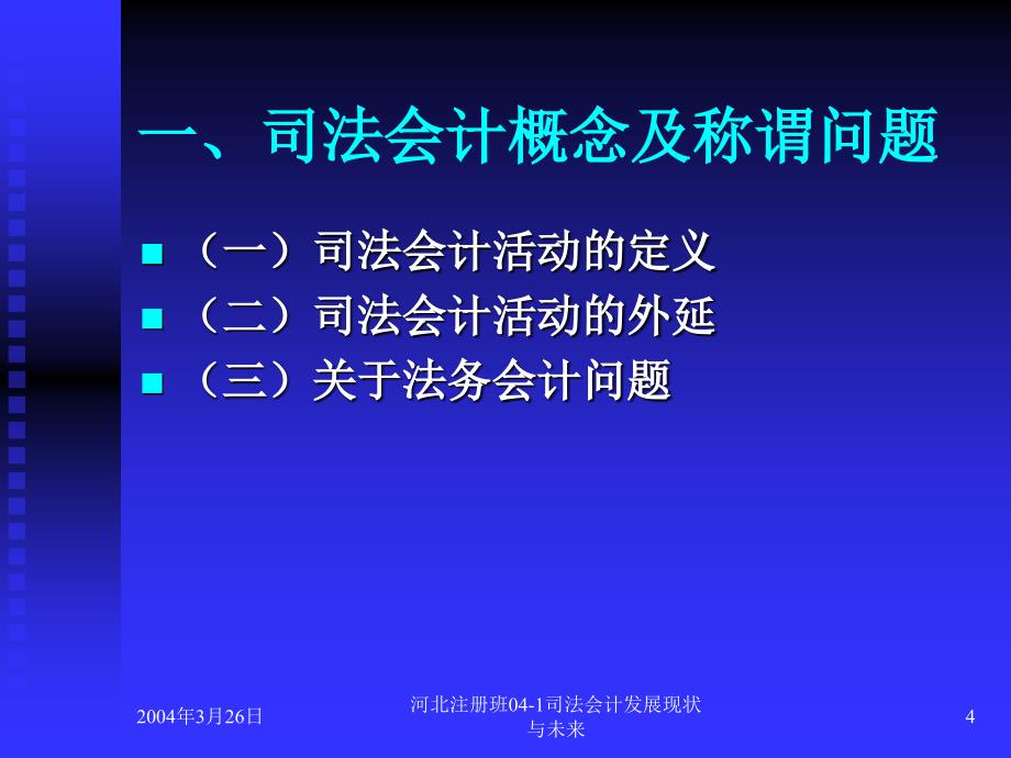 河北注册班04-1司法会计发展现状与未来课件_第4页