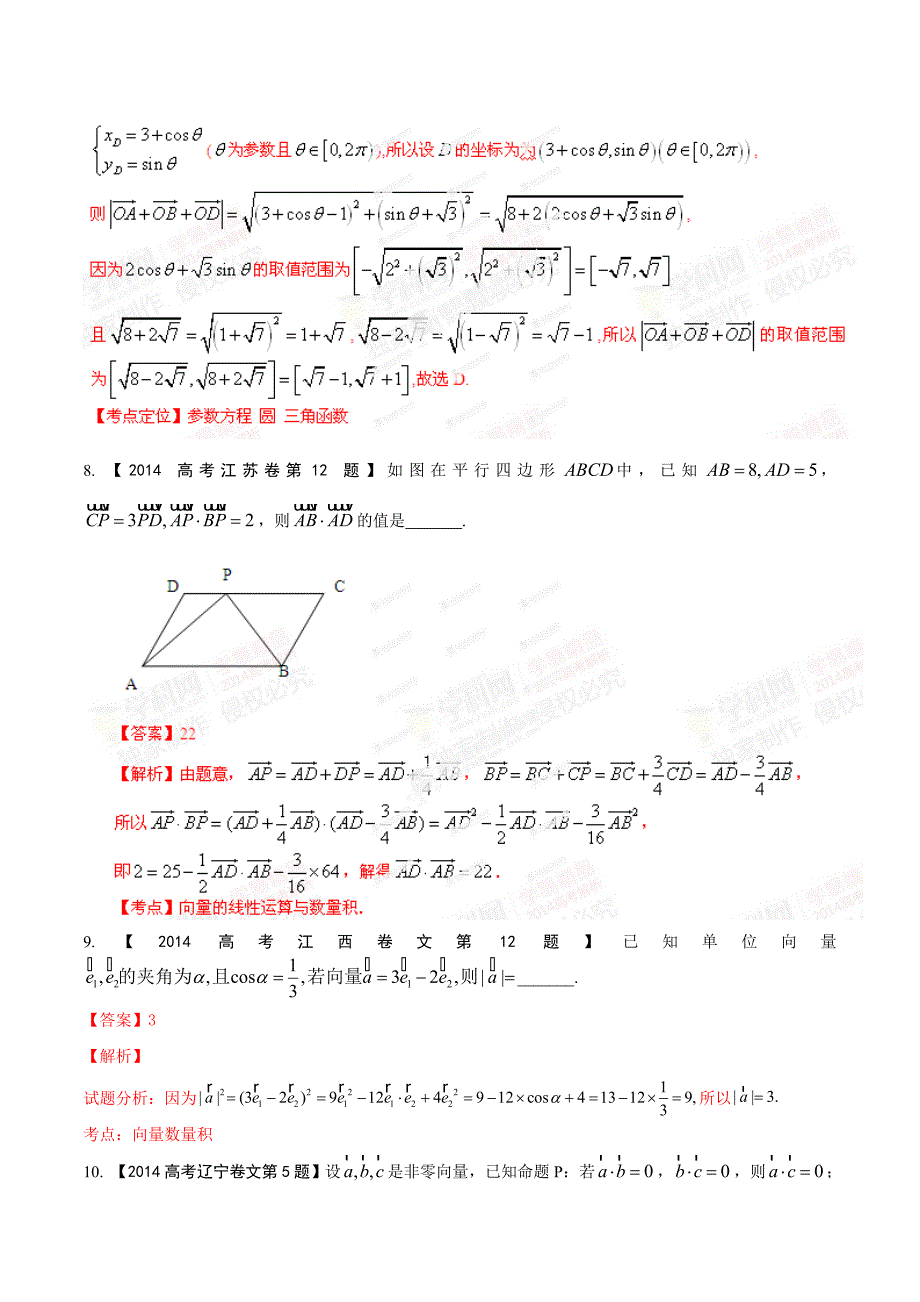 专题05 平面向量-2014年高考地理试题分项版解析（解析版）.doc_第3页