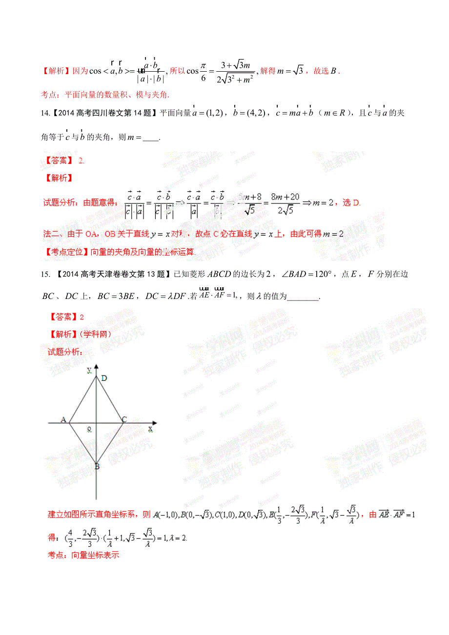 专题05 平面向量-2014年高考地理试题分项版解析（解析版）.doc_第5页