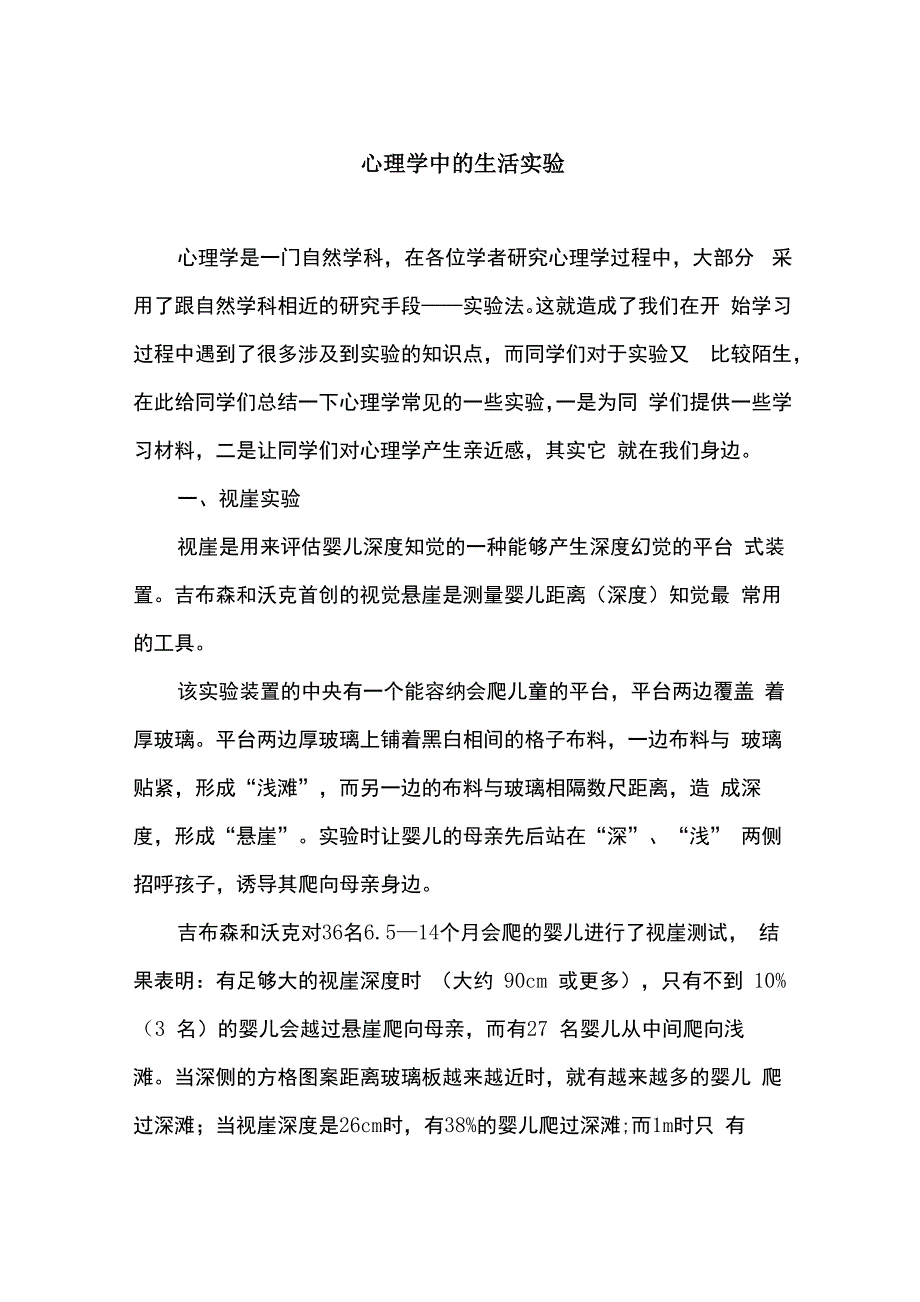 心理学中的生活实验_第1页