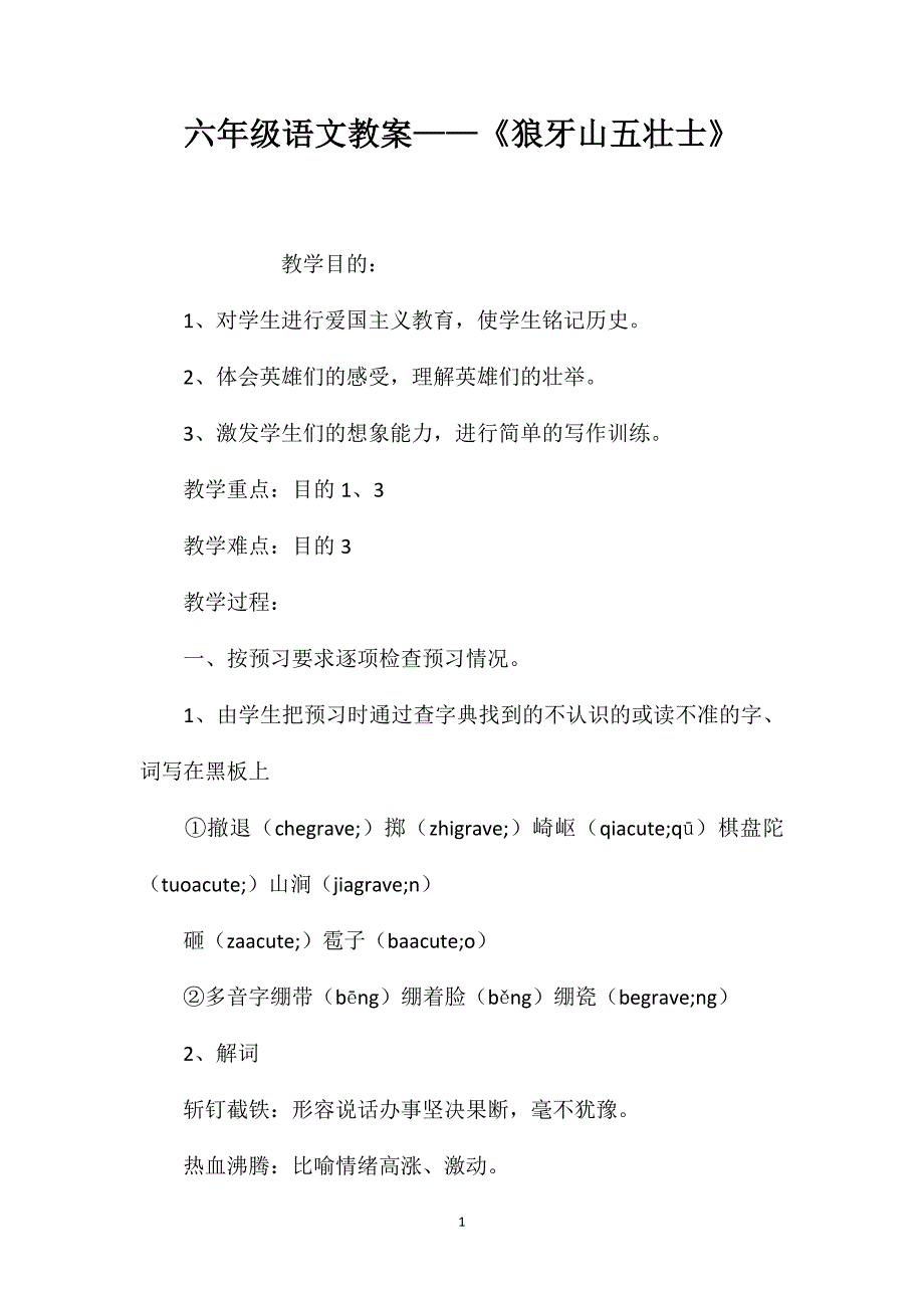 六年级语文教案——《狼牙山五壮士》_第1页