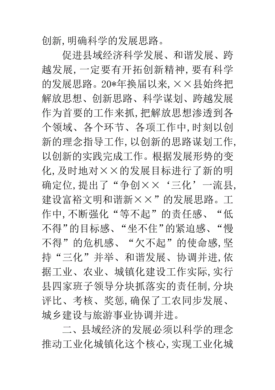 县域经济发展的科学发展观的调研报告.docx_第2页