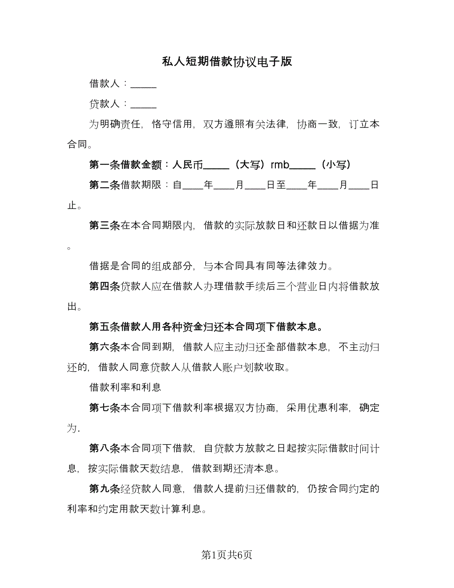 私人短期借款协议电子版（2篇）.doc_第1页