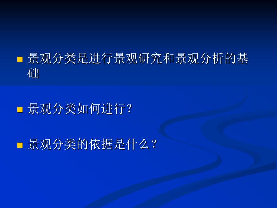景观生态学第六章景观生态分类与评价_第1页