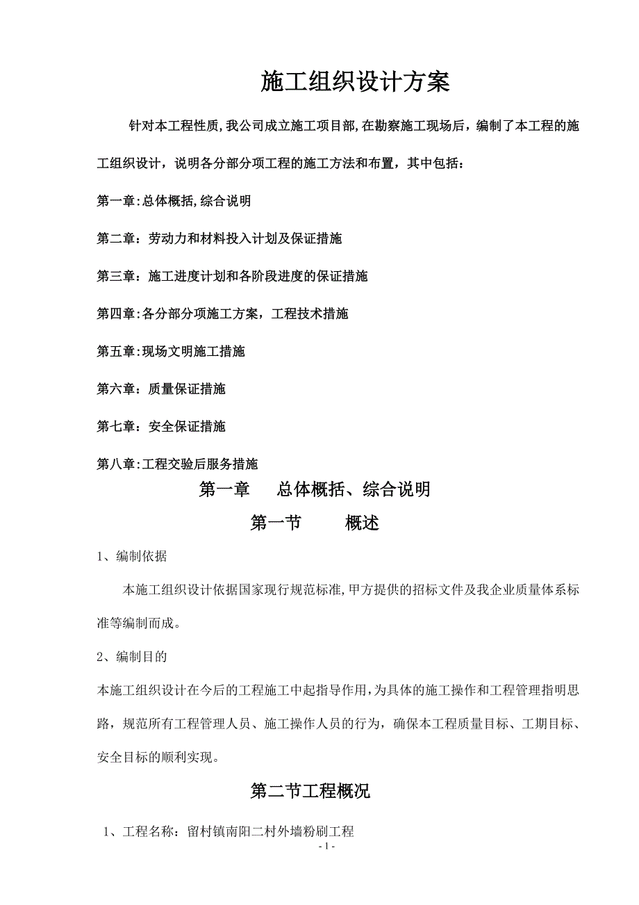 外墙粉刷施工方案59354_第1页