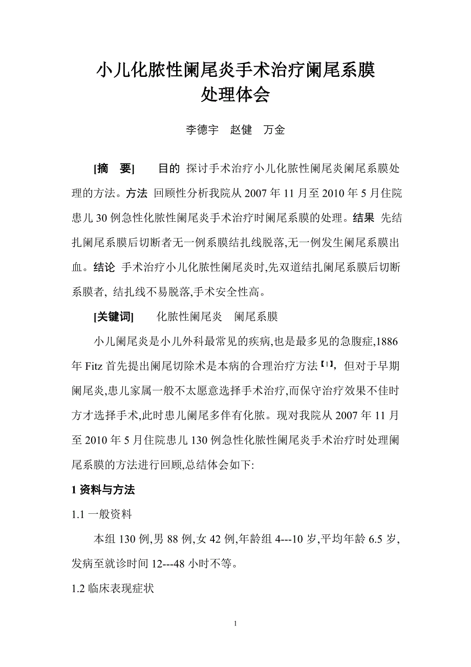 小儿化脓性阑尾炎手术治疗阑尾系膜处理体会.doc_第1页