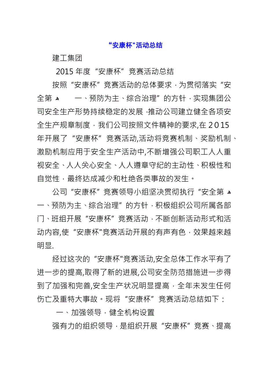 “安康杯”活动总结_3.docx_第1页