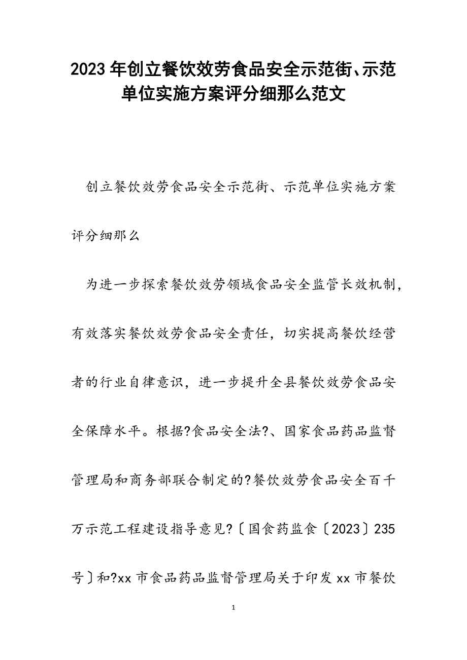 2023年创建餐饮服务食品安全示范街、示范单位实施方案评分细则.docx_第1页