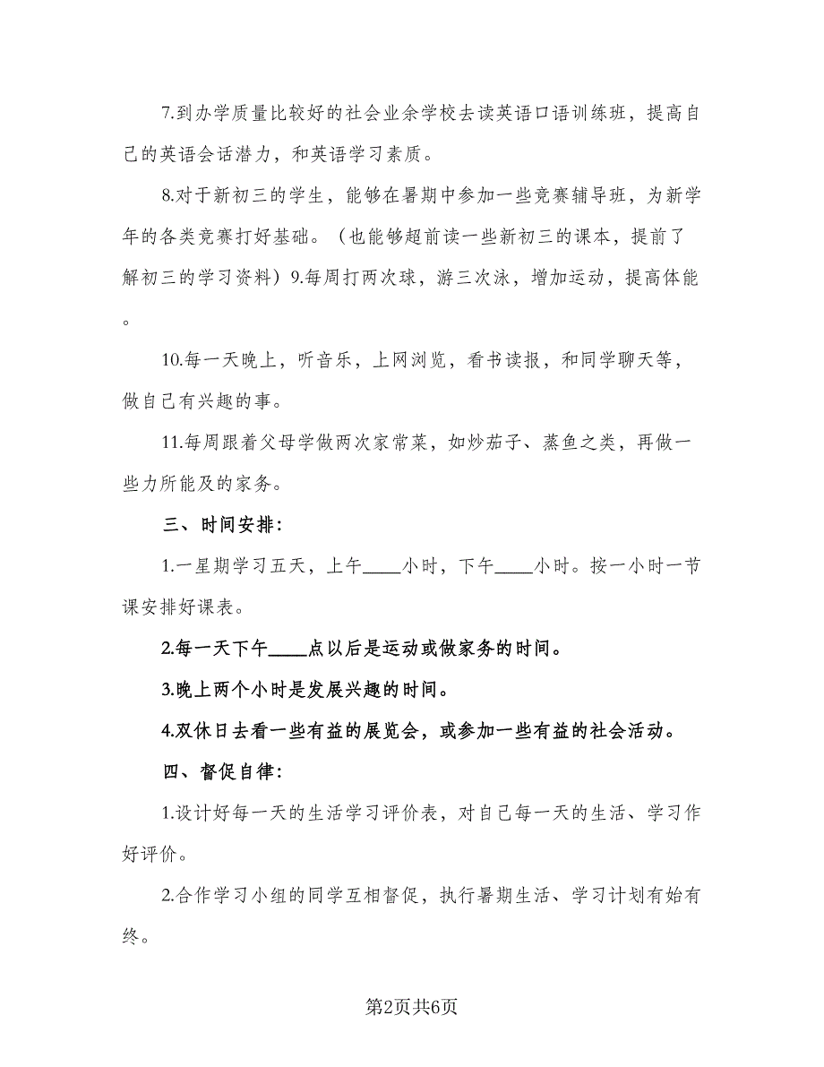 2023暑假学习计划例文（二篇）_第2页