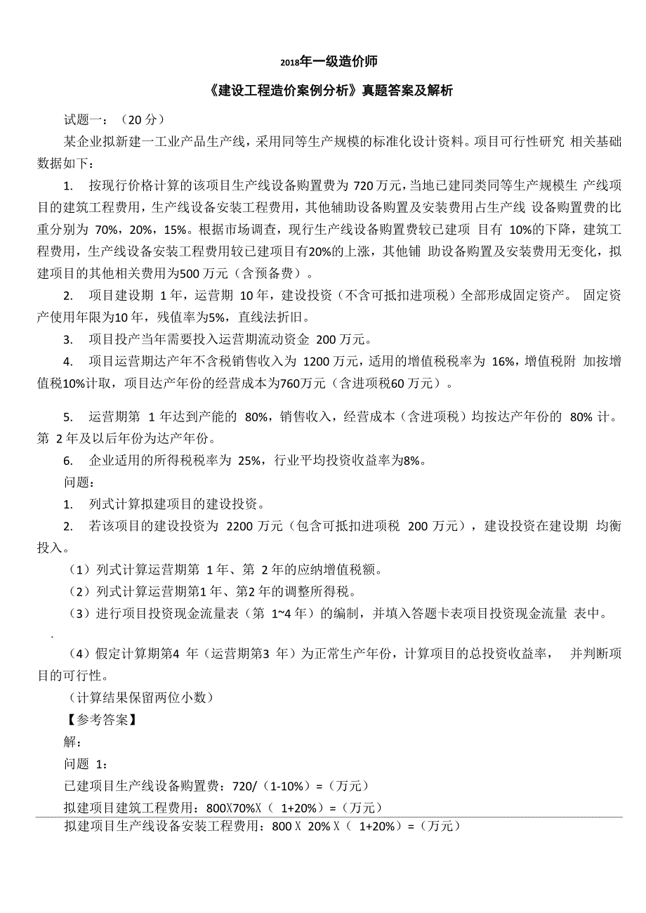 2018年一级造价工程师《案例分析》真题及答案解析_第1页