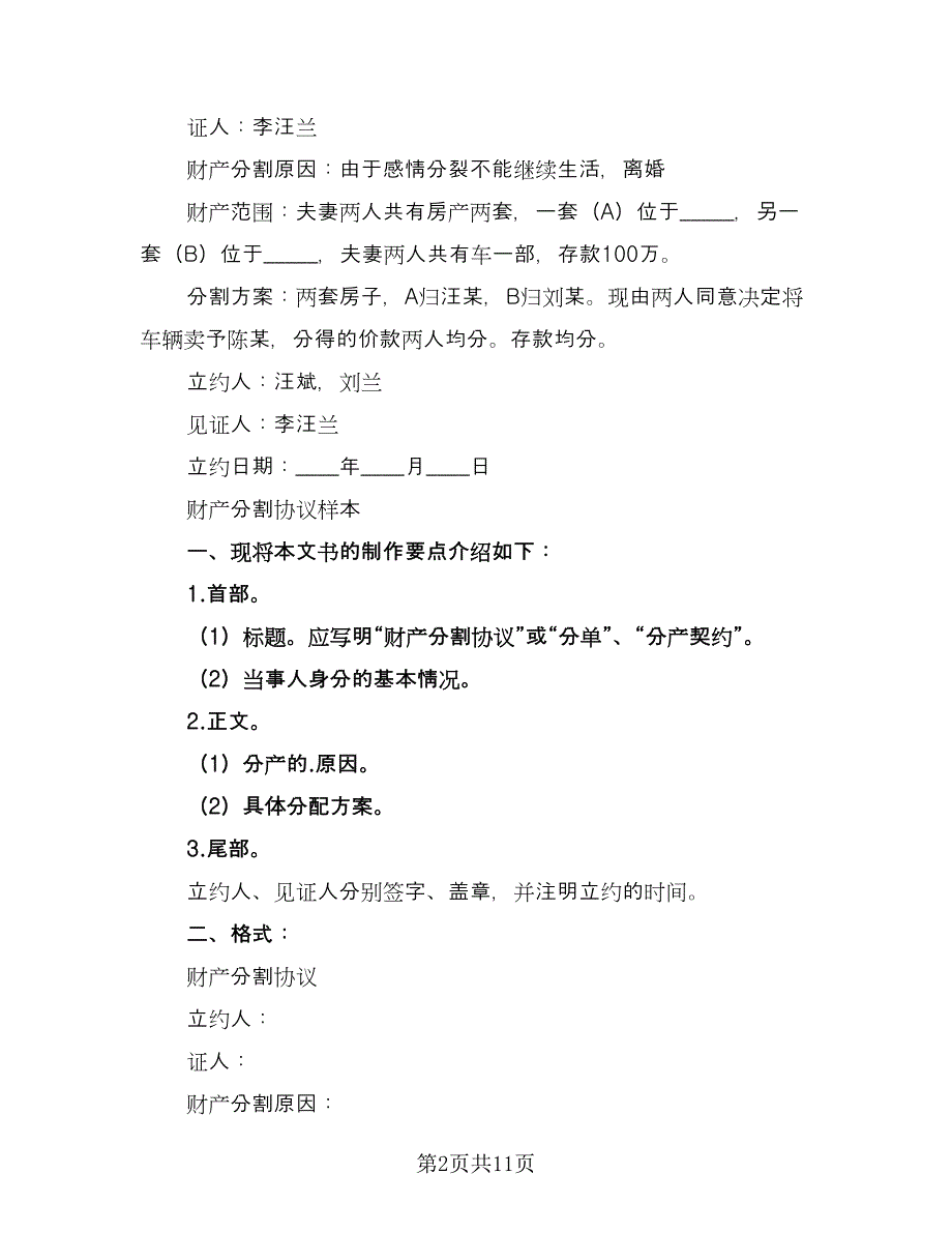 关于离婚财产分割协议书标准范文（8篇）_第2页