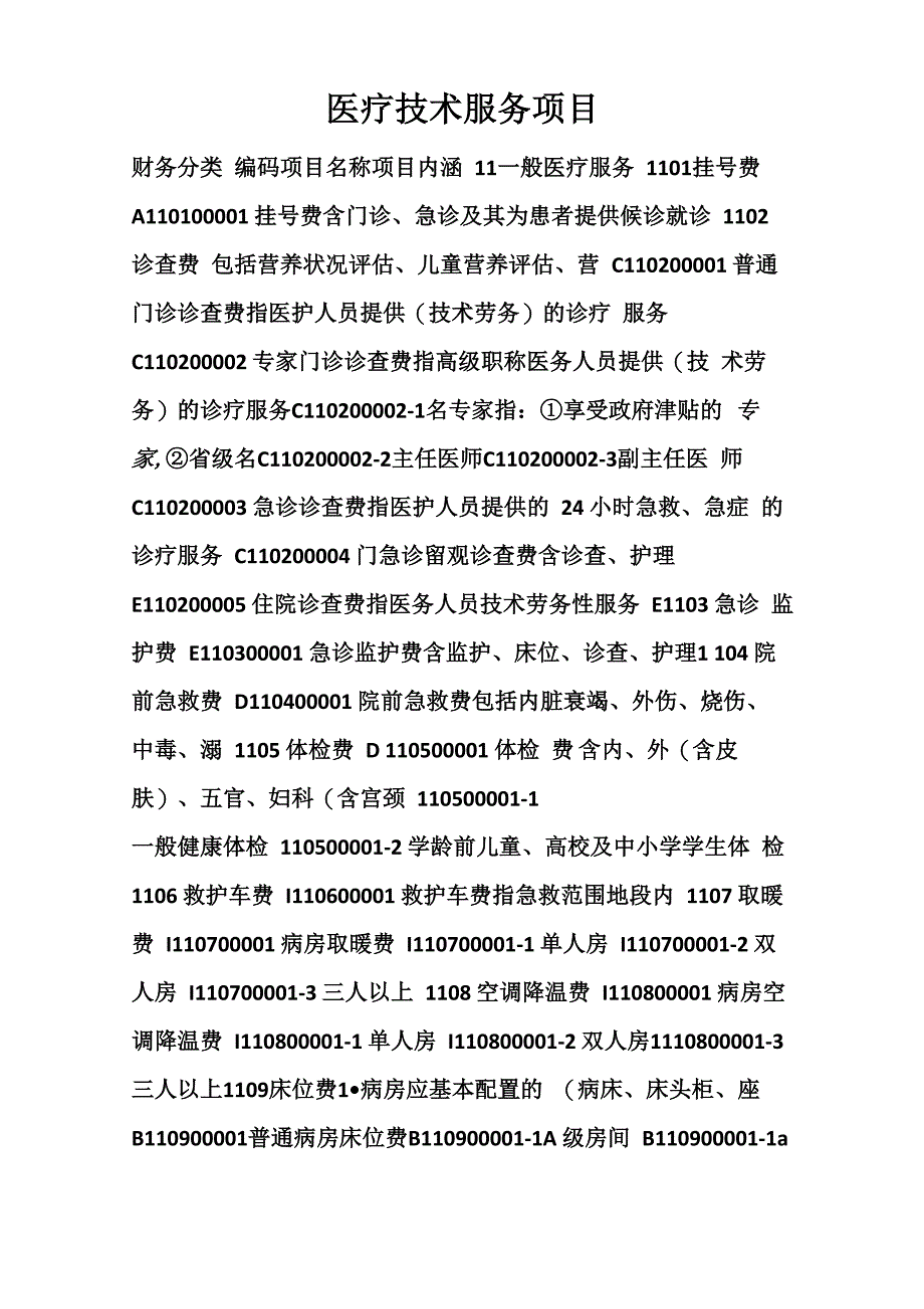 医疗技术服务项目_第1页