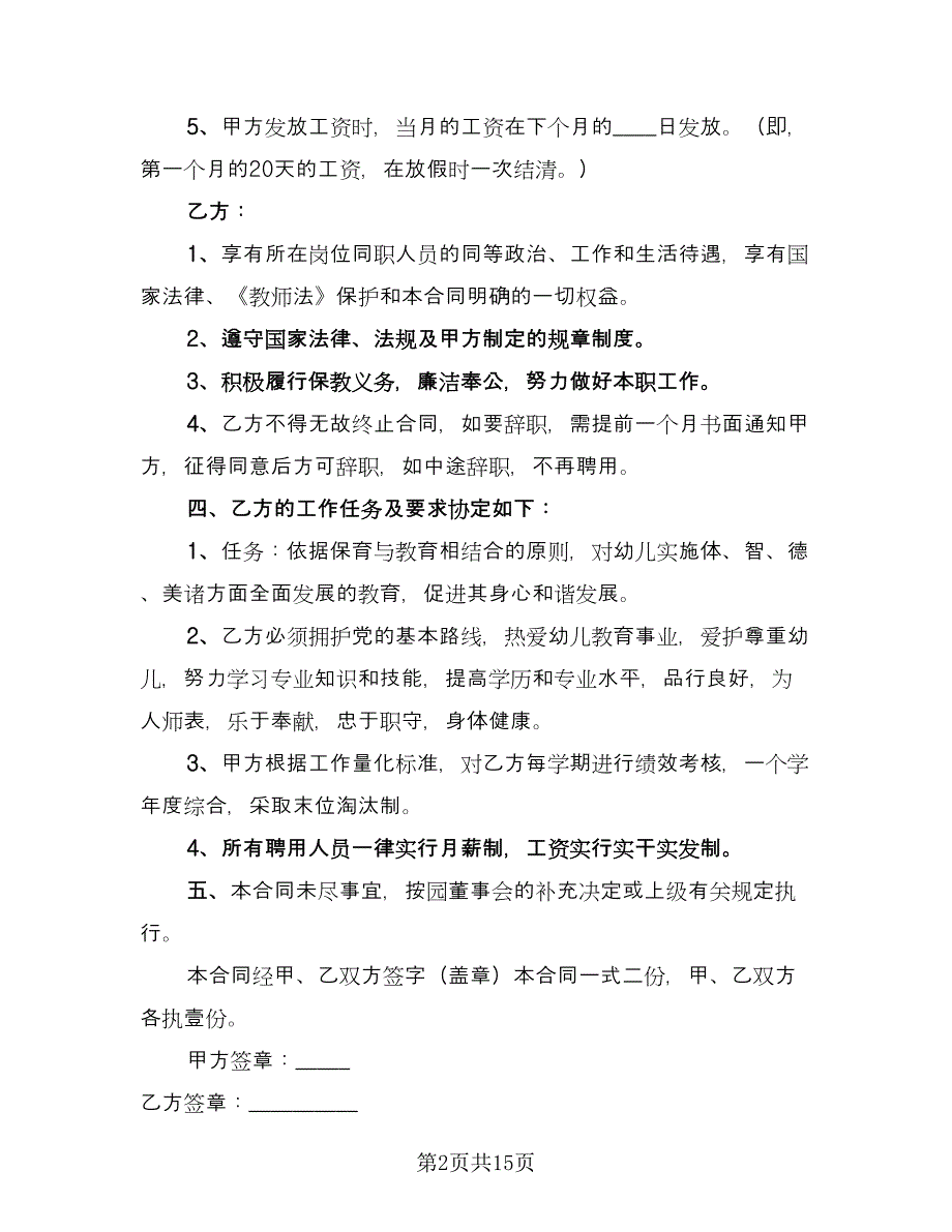 幼儿园教职工聘用合同（六篇）.doc_第2页