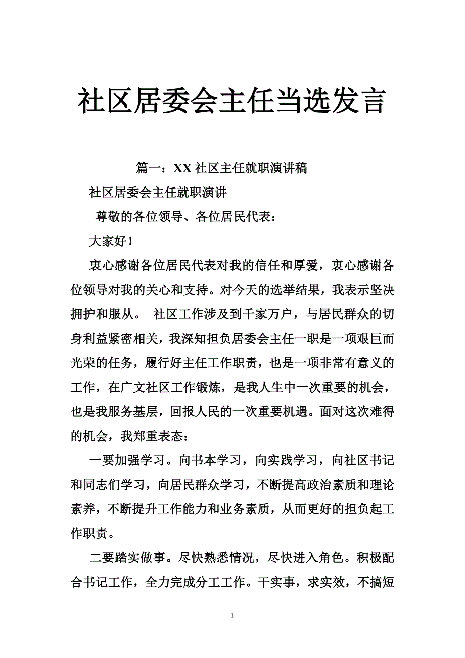 1654511918社区居委会主任当选发言_第1页