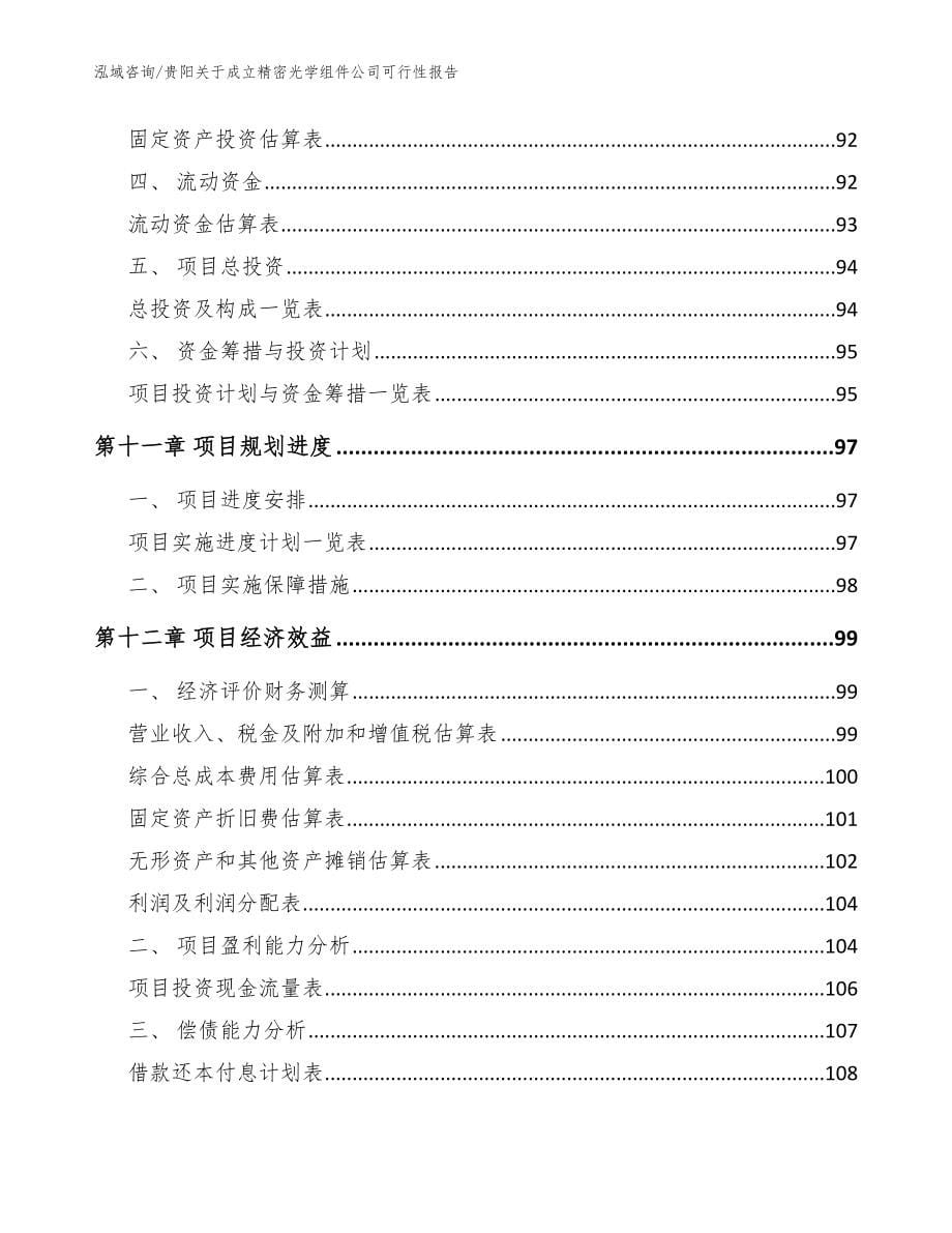 贵阳关于成立精密光学组件公司可行性报告【模板范本】_第5页