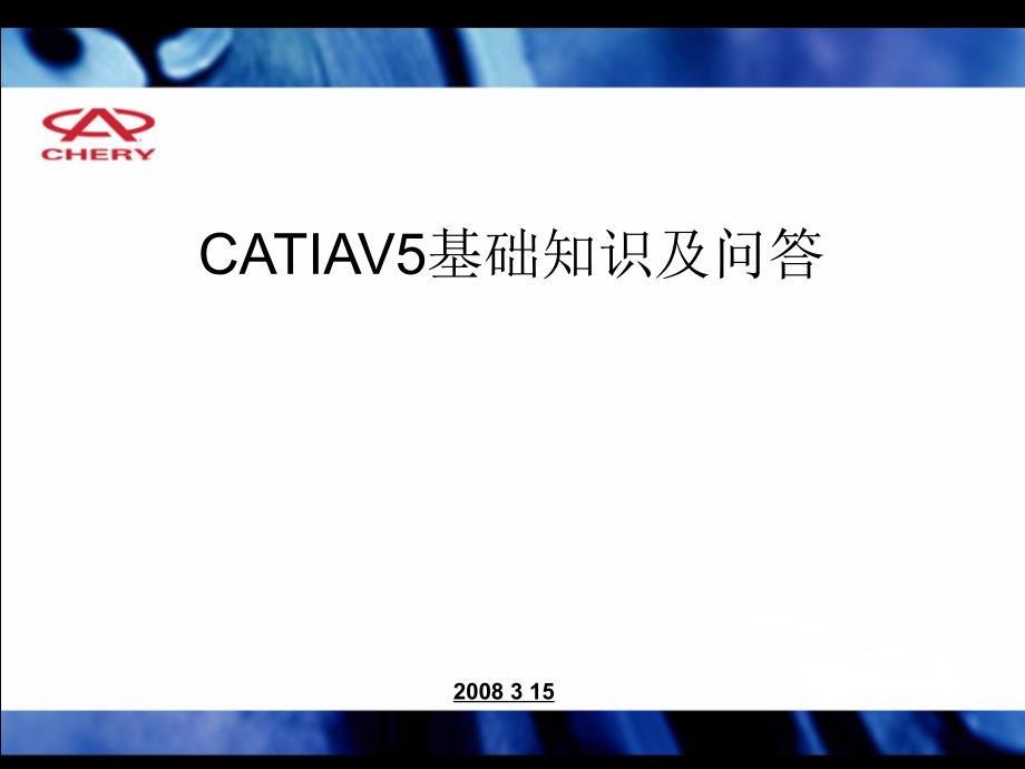 CATIAV5基础知识及问答-冲压工艺.ppt_第1页