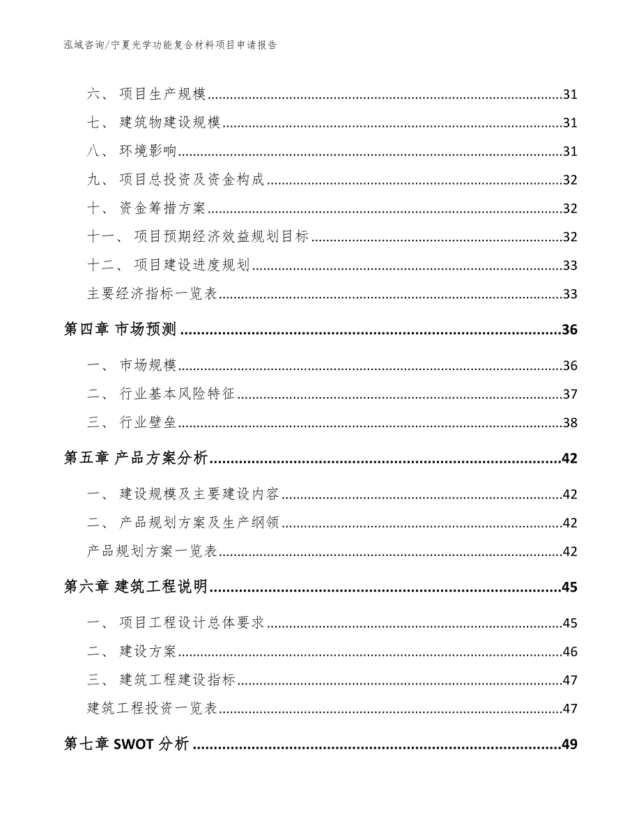 宁夏光学功能复合材料项目申请报告_第3页