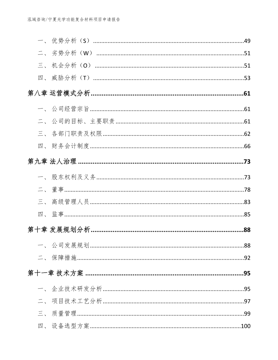 宁夏光学功能复合材料项目申请报告_第4页