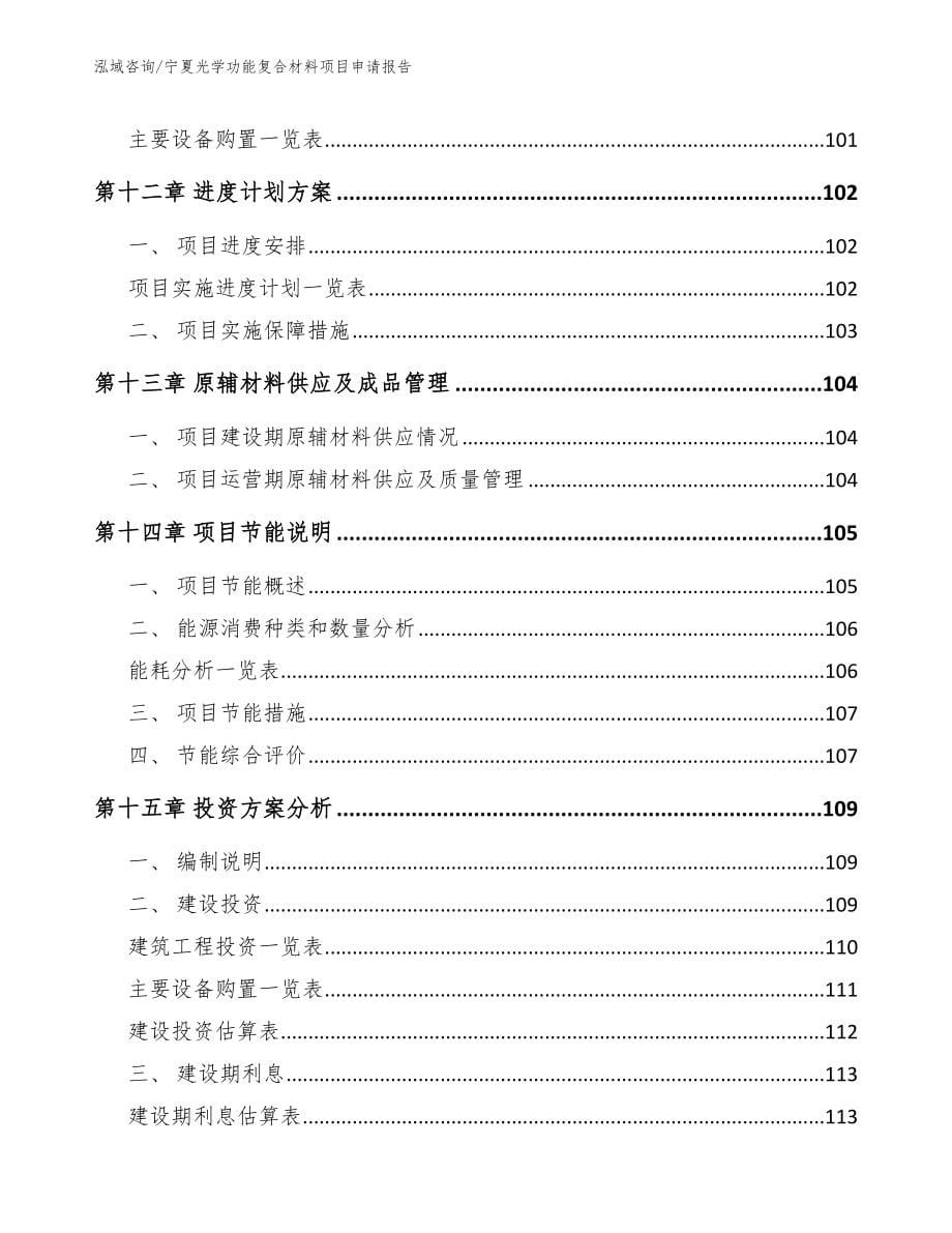 宁夏光学功能复合材料项目申请报告_第5页