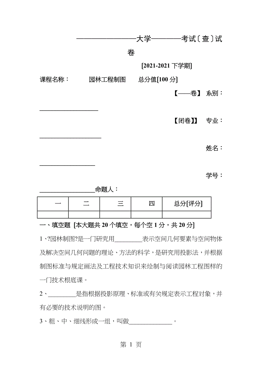 园林制图期末考试试题文档_第1页