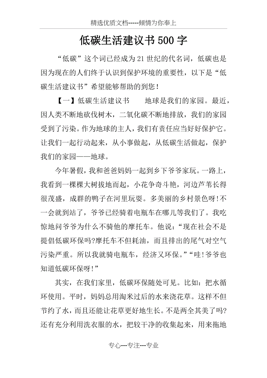 低碳生活建议书500字_第1页