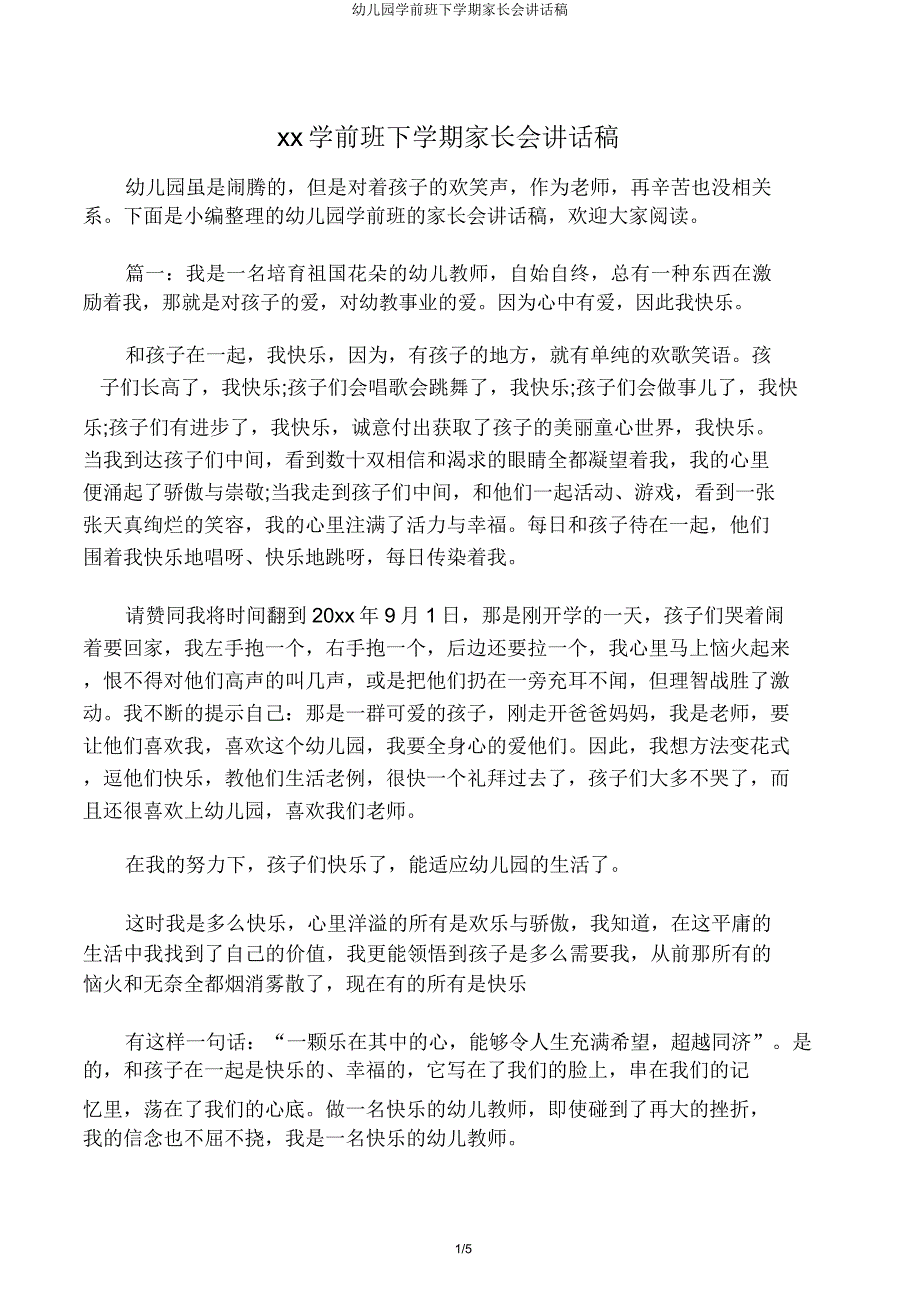 幼儿园学前班下学期家长会发言稿.docx_第1页