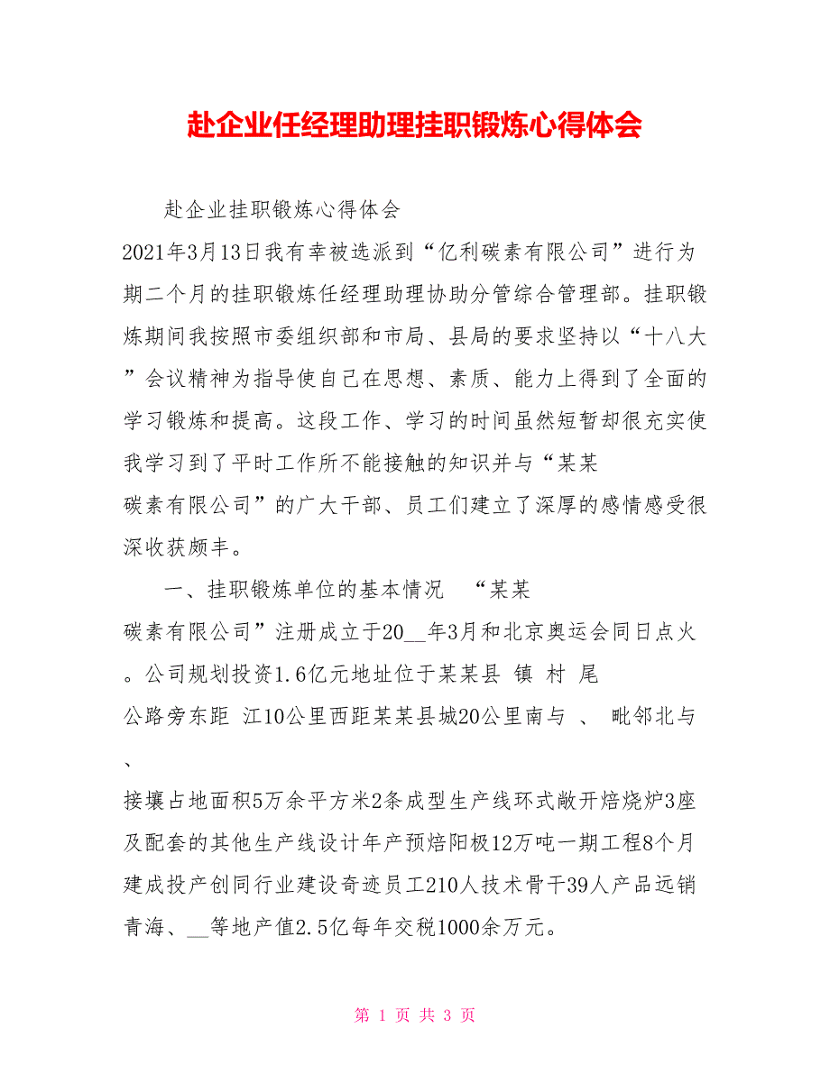 赴企业任经理助理挂职锻炼心得体会_第1页