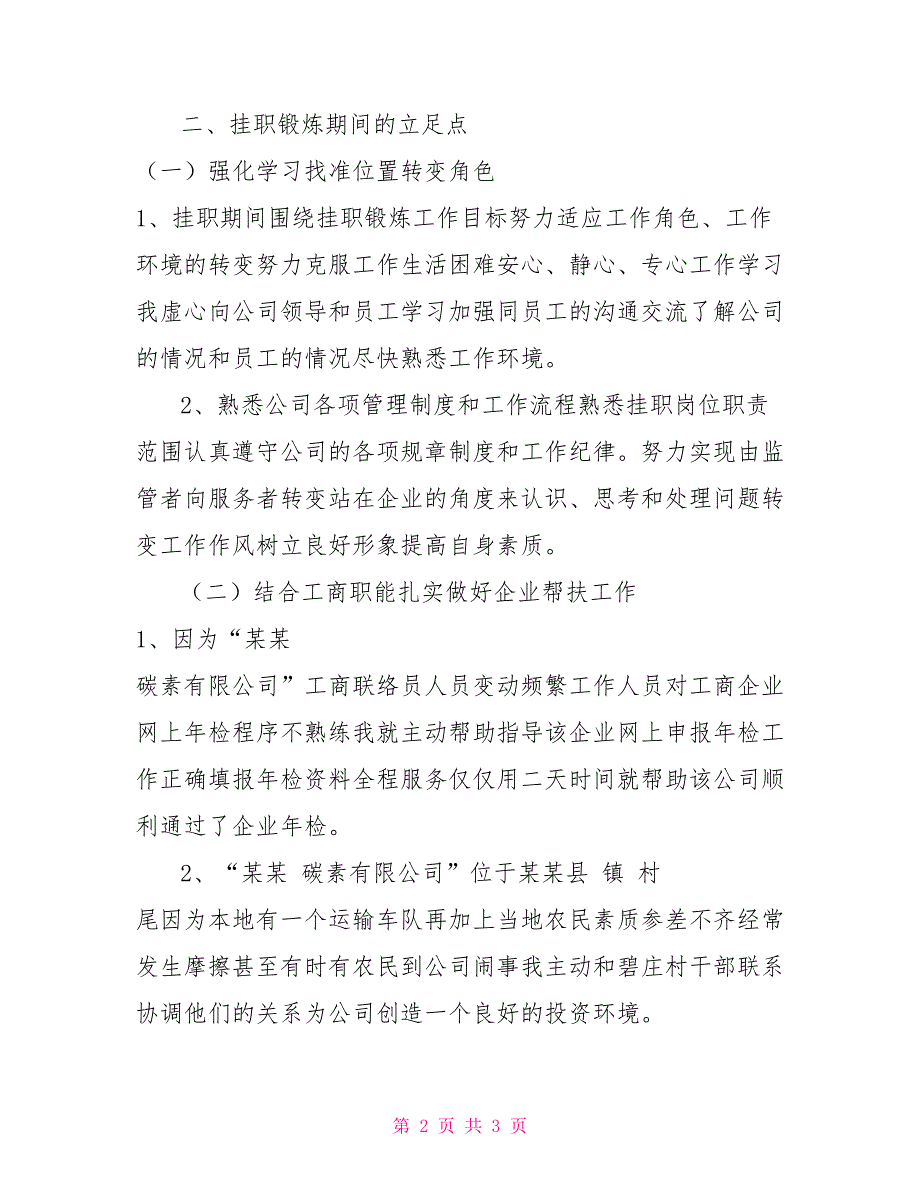 赴企业任经理助理挂职锻炼心得体会_第2页