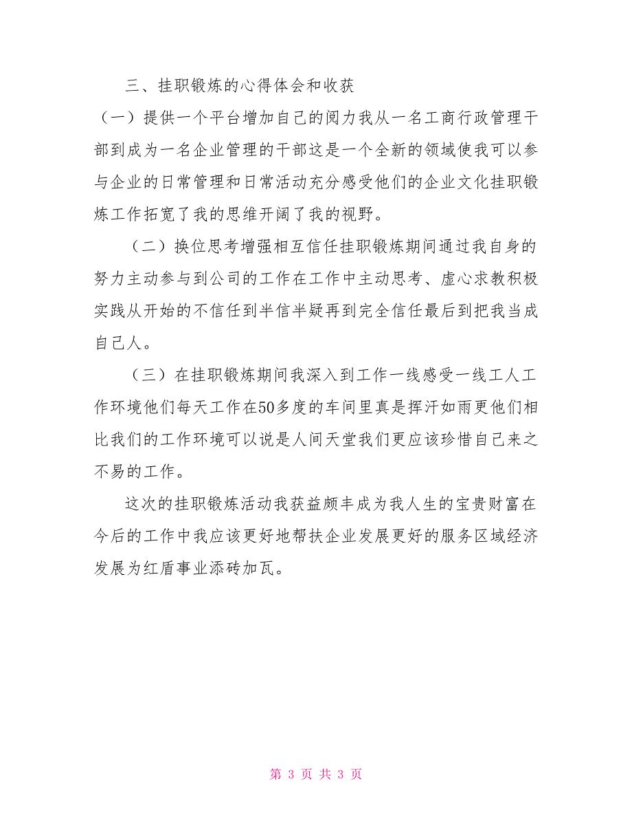 赴企业任经理助理挂职锻炼心得体会_第3页