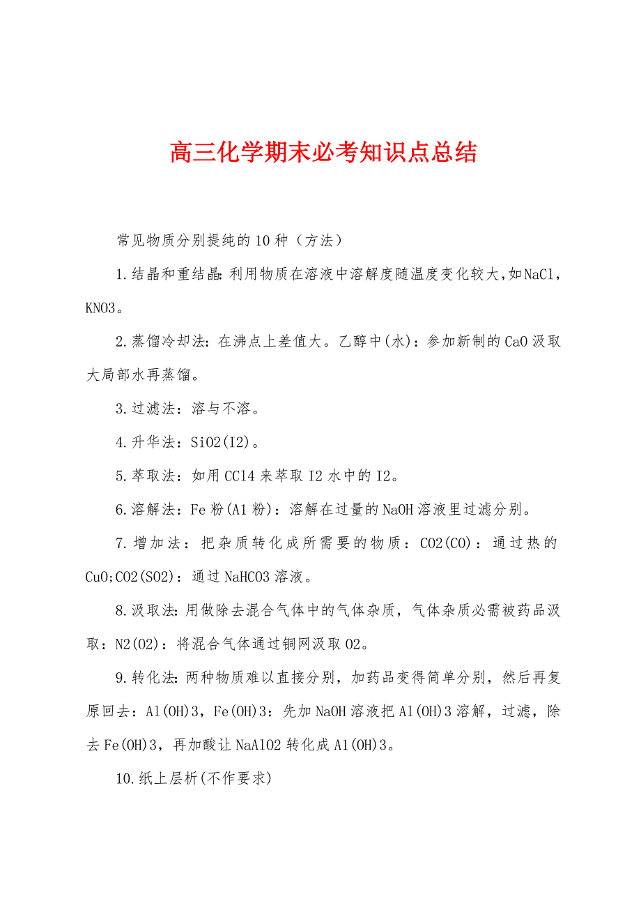 高三化学期末必考知识点总结.docx_第1页