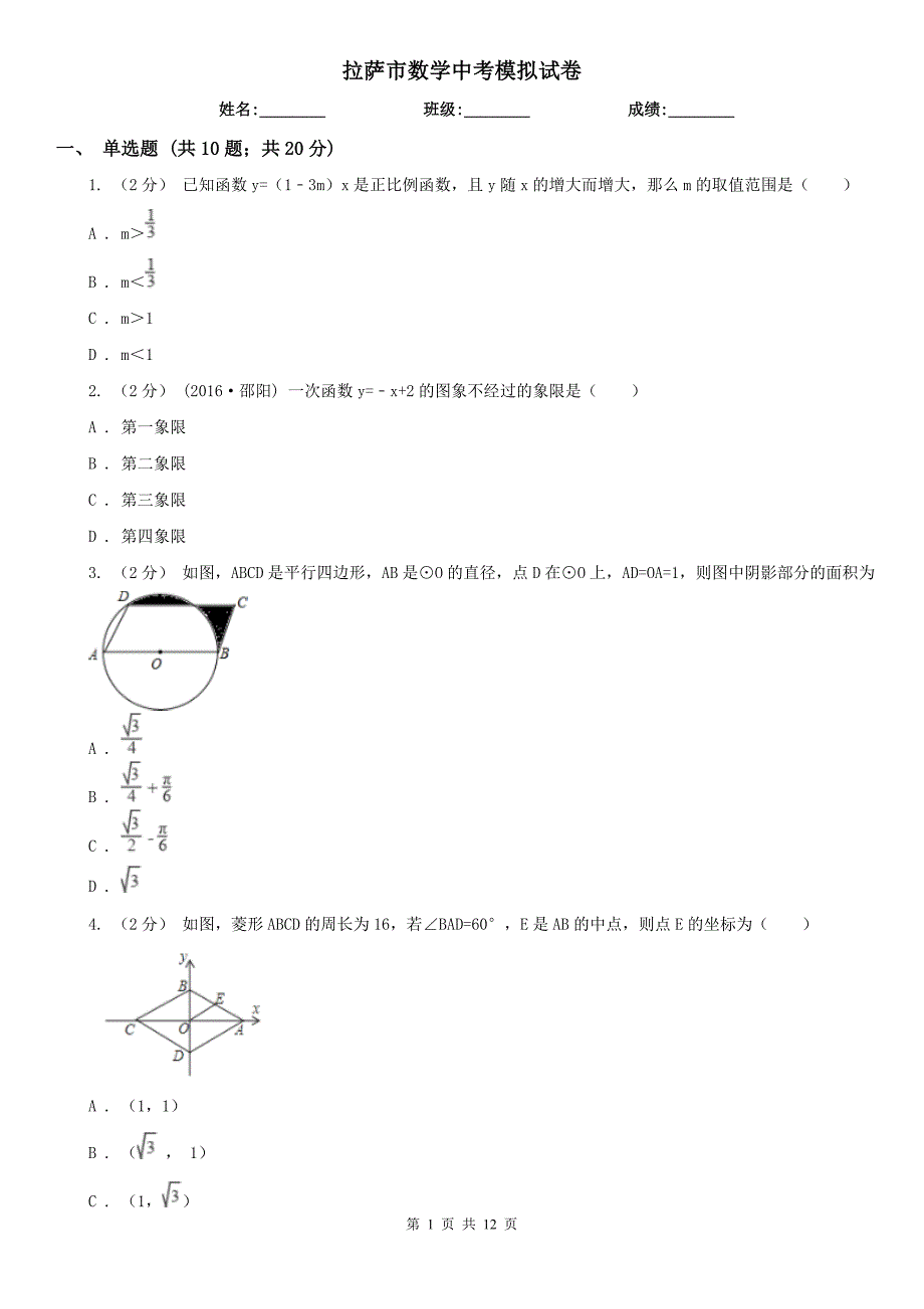 拉萨市数学中考模拟试卷_第1页