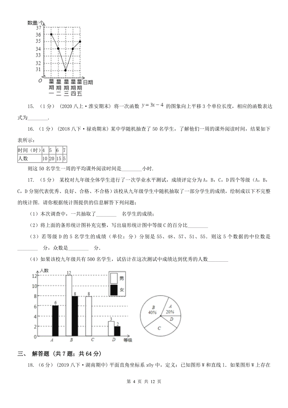 拉萨市数学中考模拟试卷_第4页