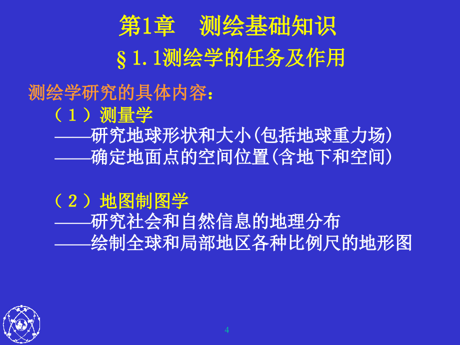 测量基础知识课件_第4页