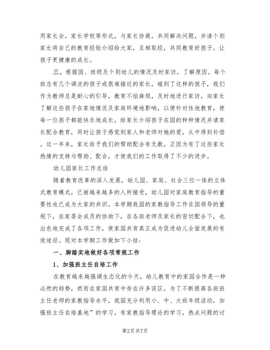 有关2022年幼儿园家长工作总结_第2页