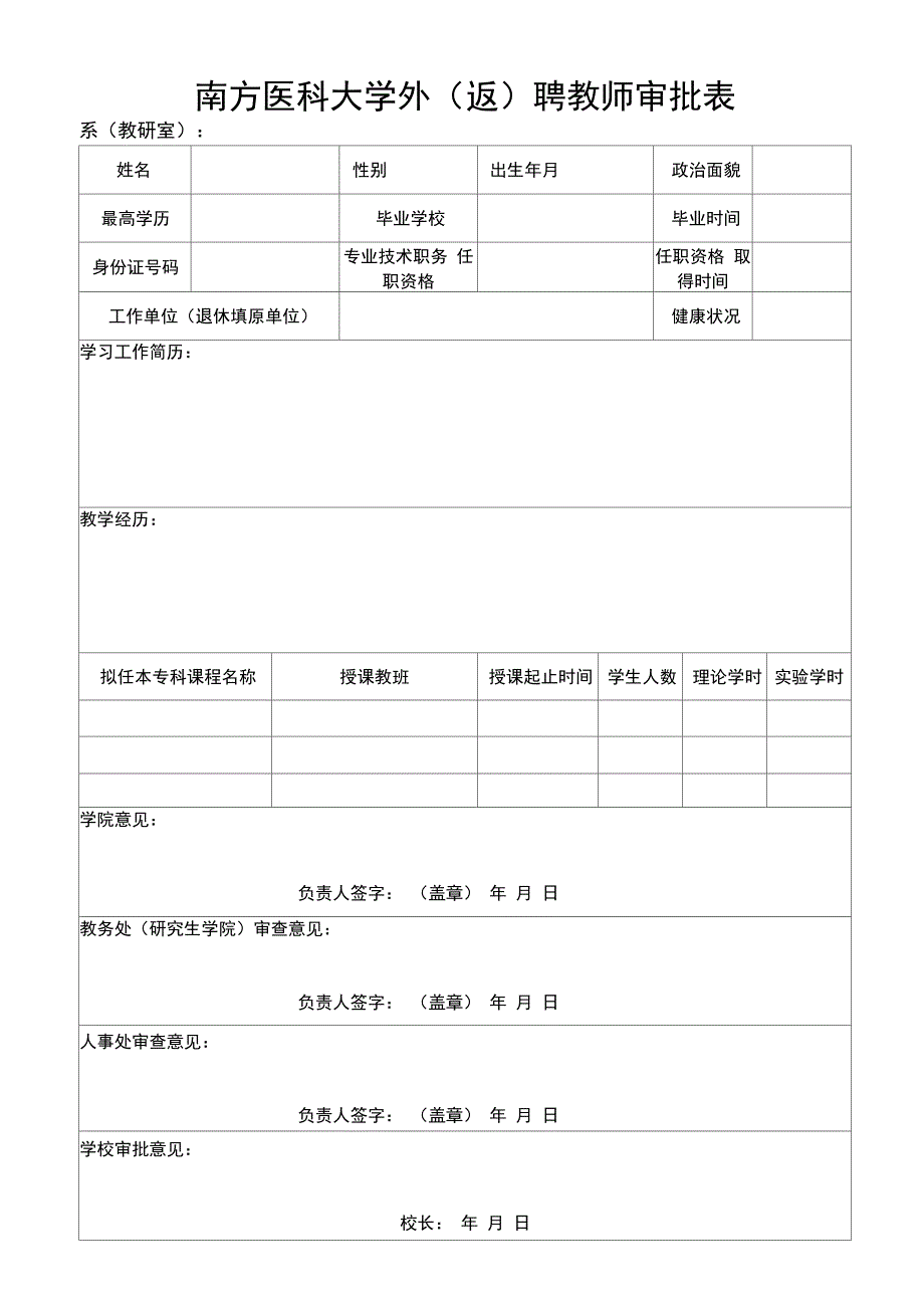 南方医科大学返聘教师审批表_第1页