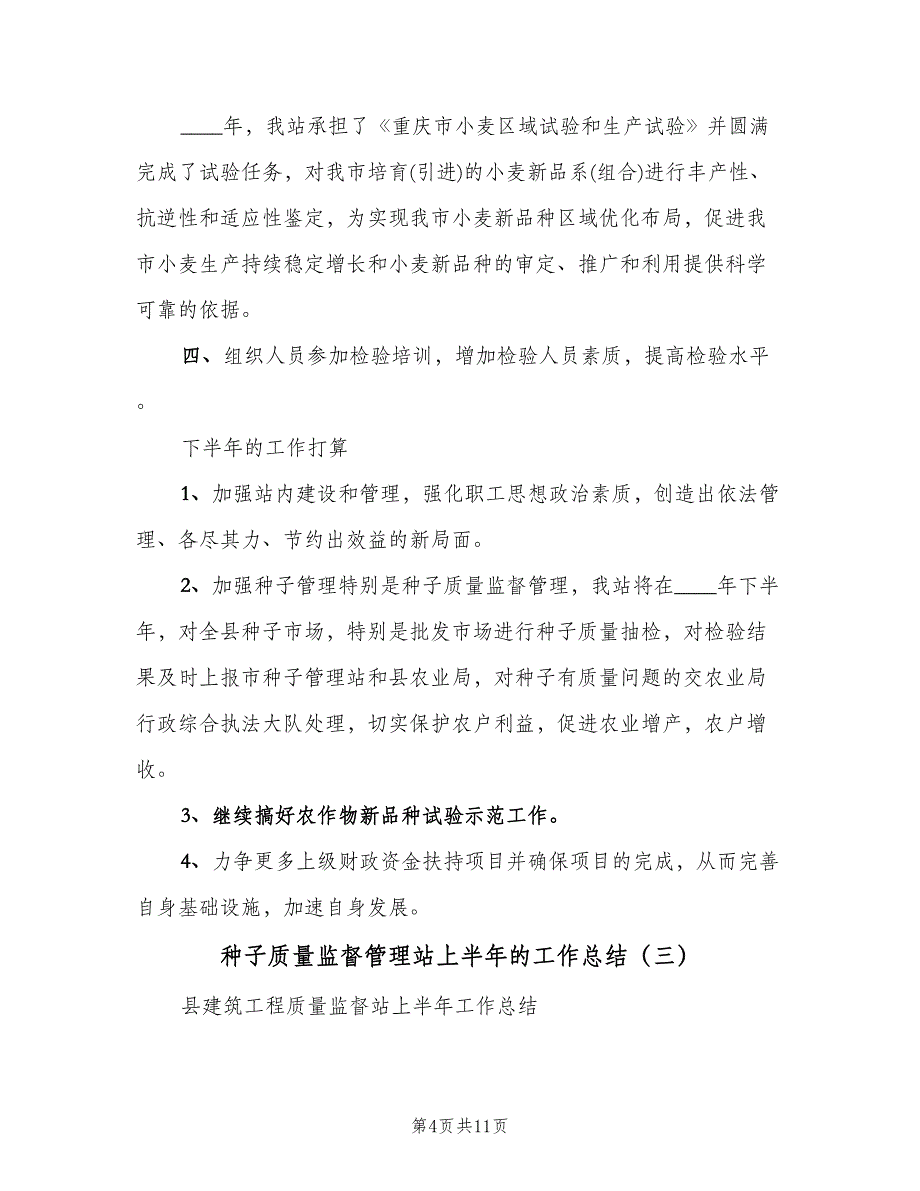 种子质量监督管理站上半年的工作总结（四篇）.doc_第4页