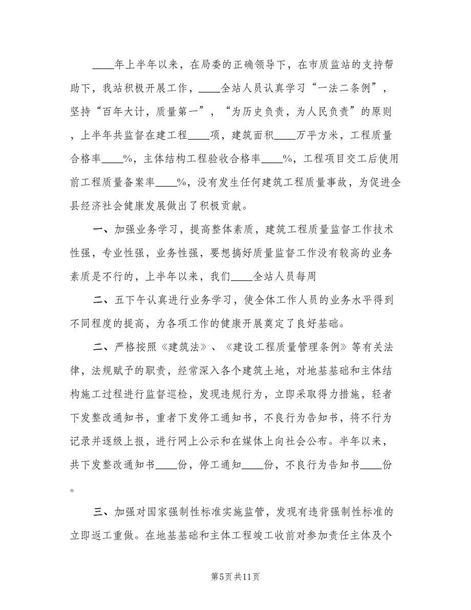 种子质量监督管理站上半年的工作总结（四篇）.doc_第5页