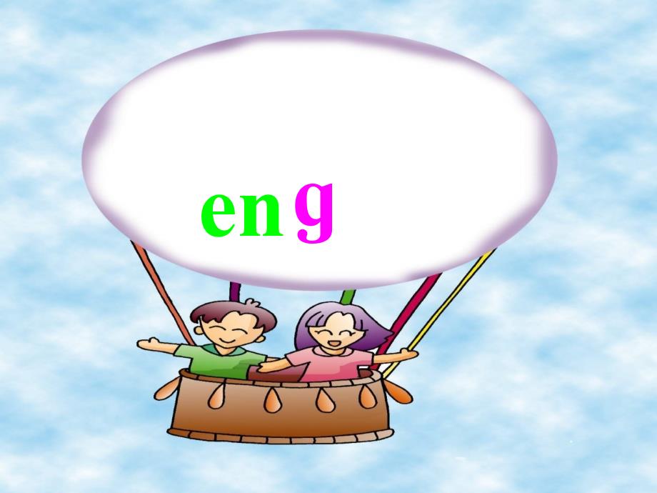 《ang_eng_ing_ong》课件_第3页