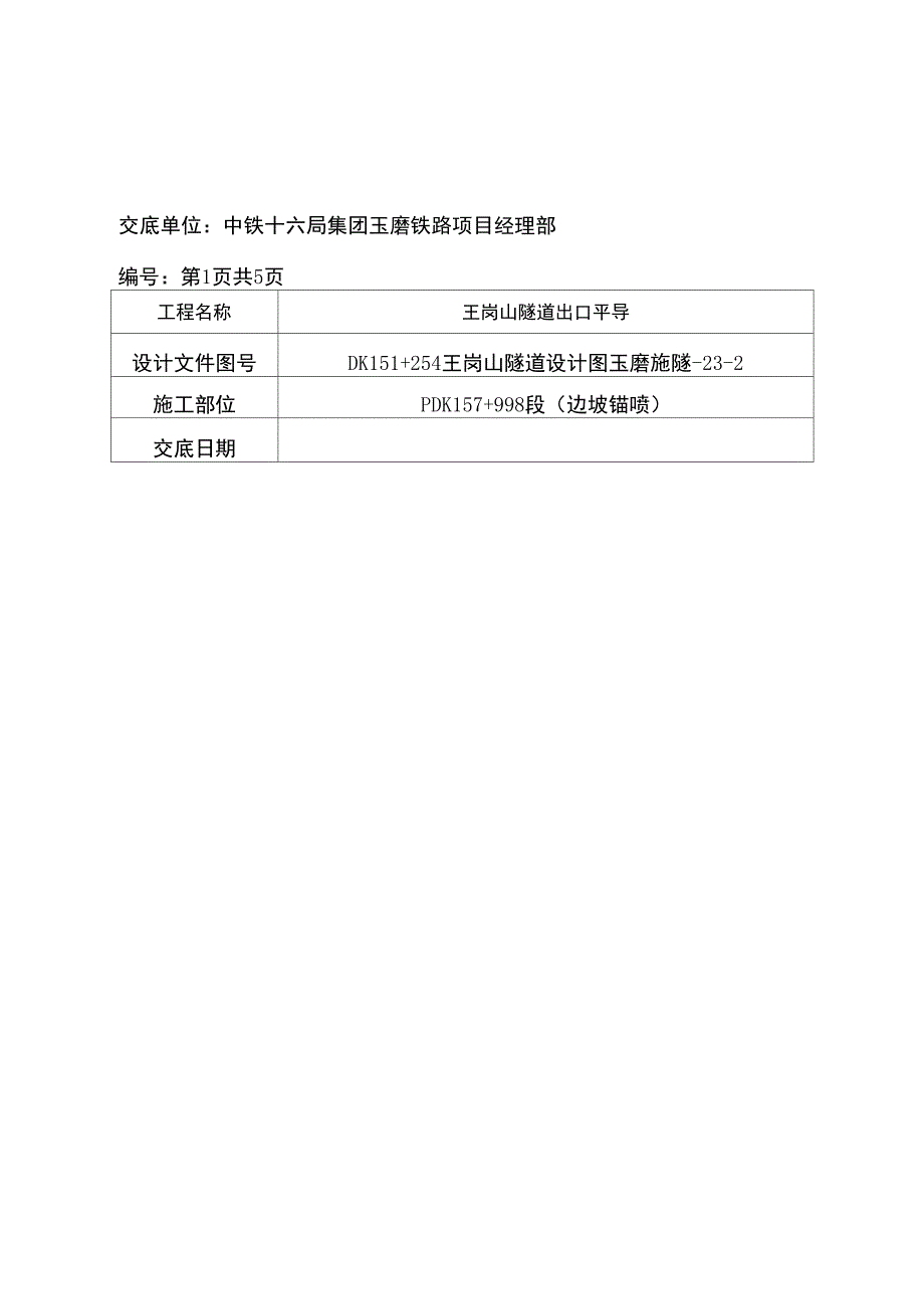 边坡锚喷技术交底_第1页