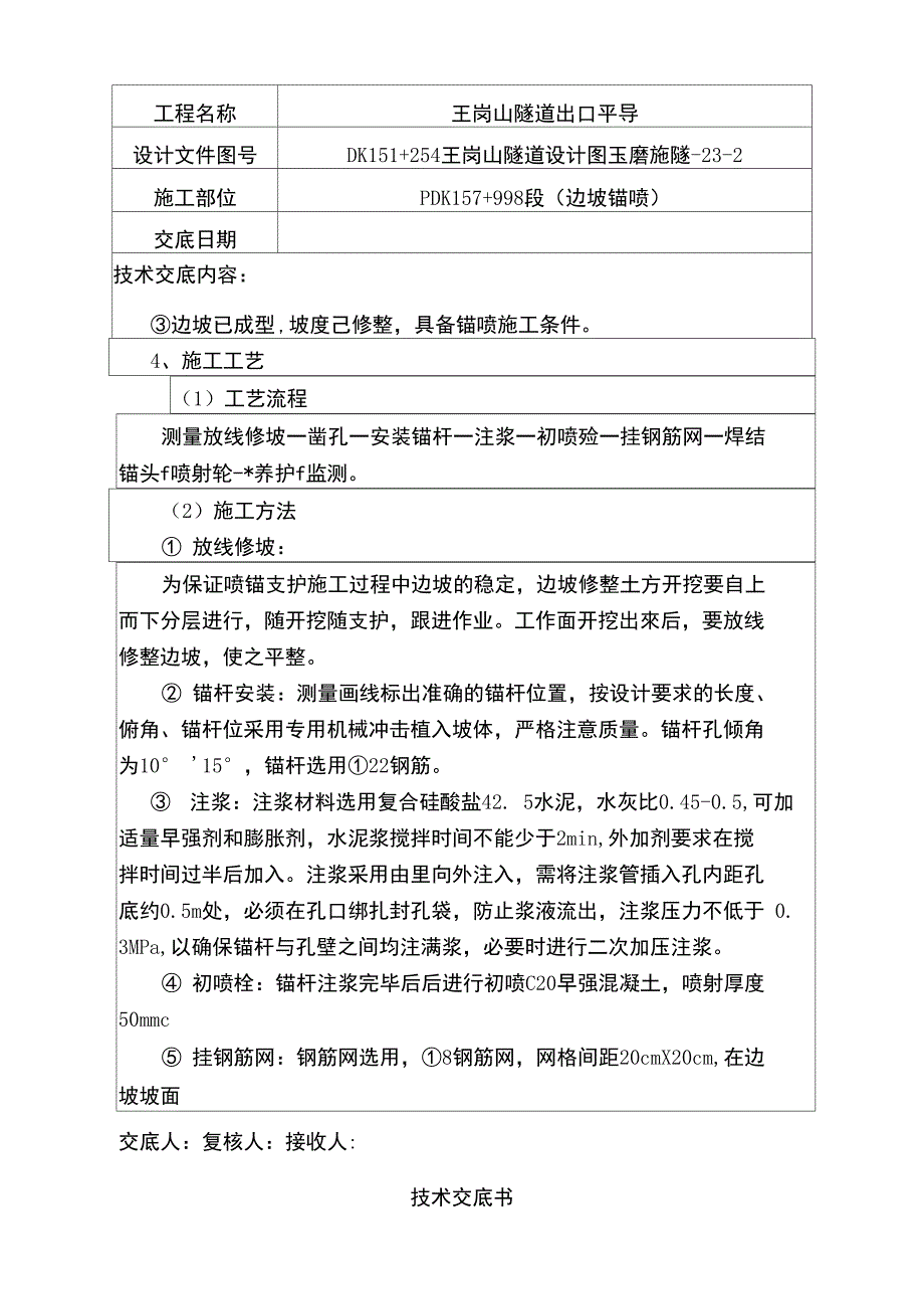 边坡锚喷技术交底_第3页