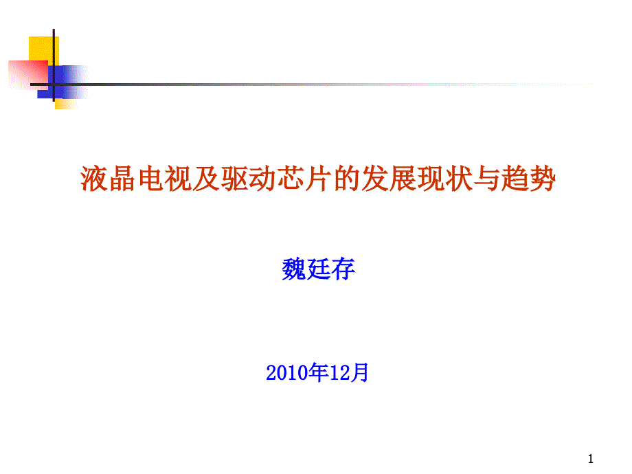 液晶电视及驱动芯片发展现状与趋势课件_第1页